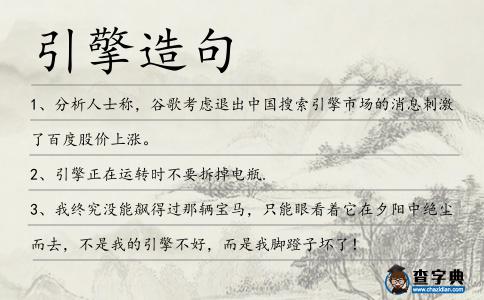 引擎造句