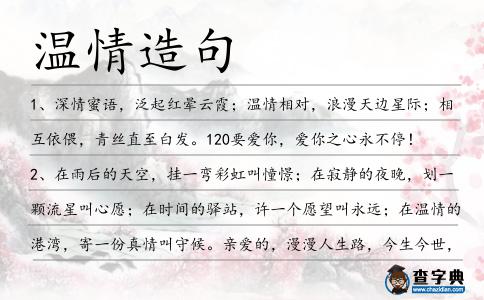 溫情造句