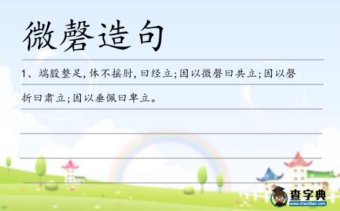 微磬造句