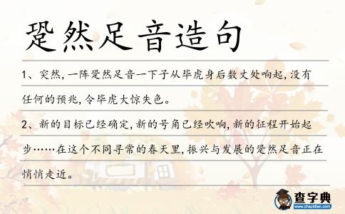 跫然足音造句
