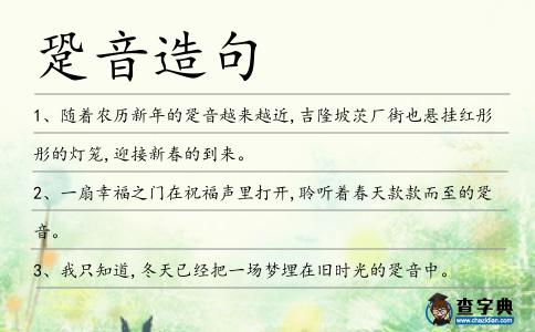 跫音造句