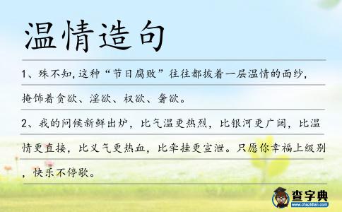 溫情造句