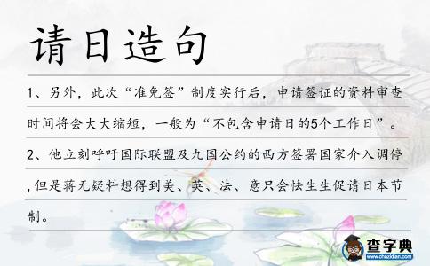 請日造句