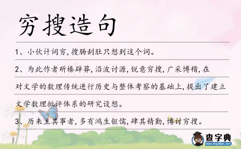 窮搜造句