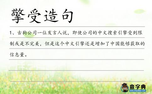 擎受造句