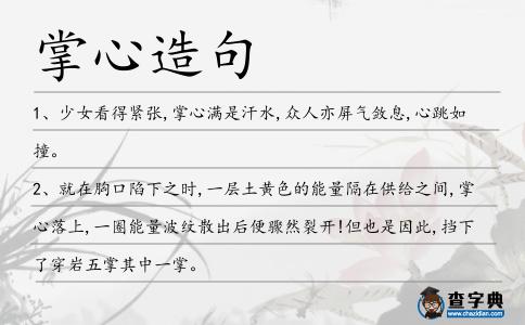 掌心造句