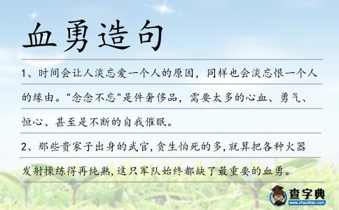 血勇造句