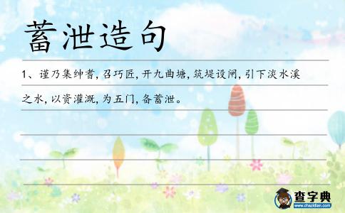 蓄泄造句