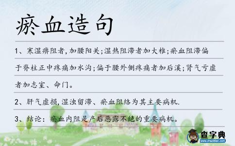 瘀血造句