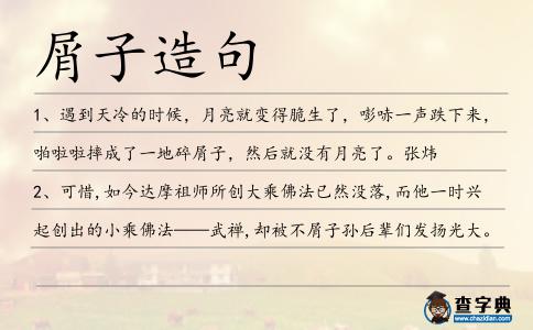 屑子造句