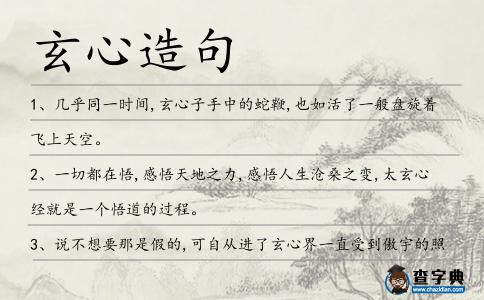 玄心造句