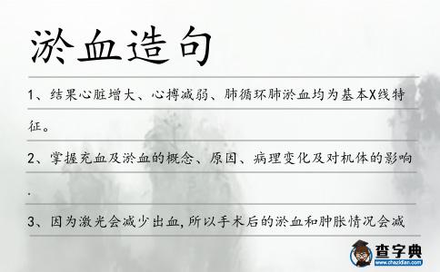 淤血造句