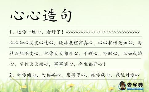 心心造句