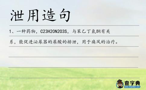 泄用造句