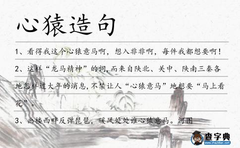 心猿造句