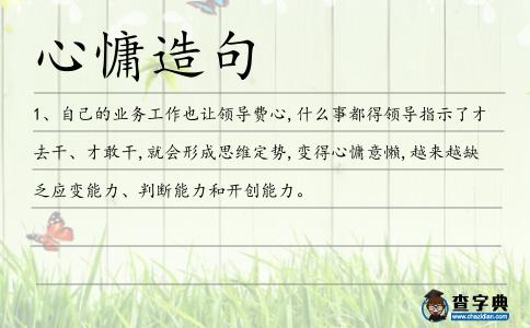 心慵造句