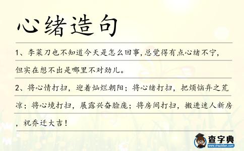 心緒造句