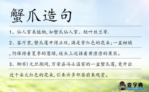 蟹爪造句