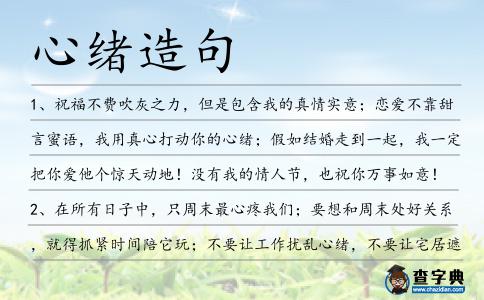 心緒造句