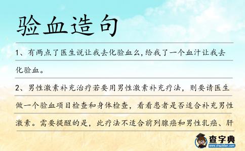 驗血造句