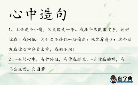 心中造句