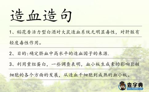 造血造句