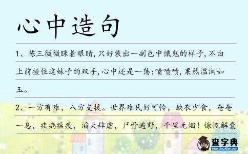 心中造句