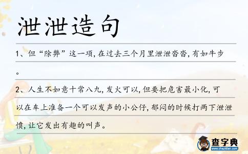 泄泄造句