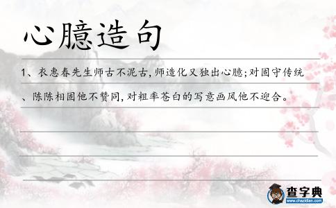 心臆造句