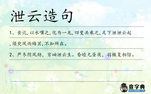 泄云造句