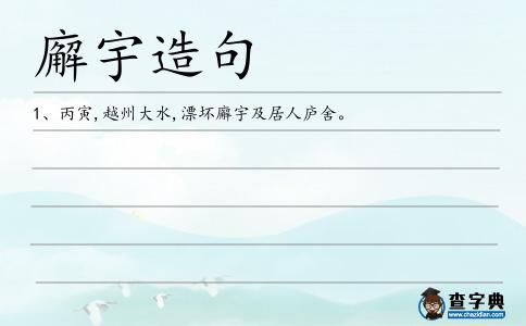 廨宇造句