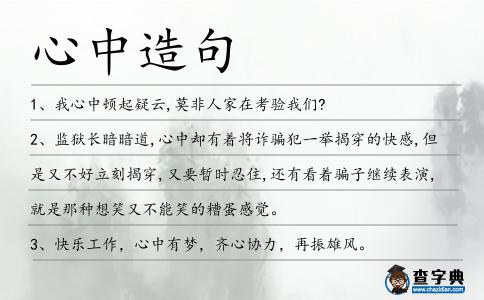 心中造句