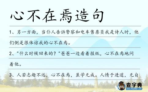 心不在焉造句