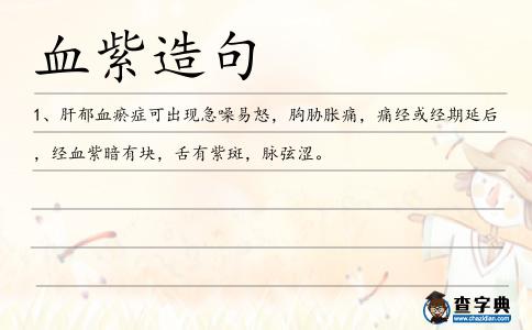 血紫造句