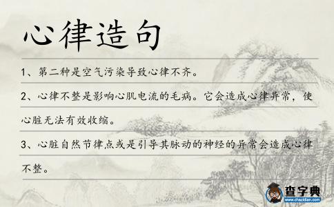 心律造句