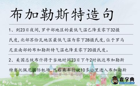 布加勒斯特造句