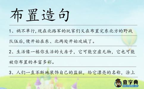 布置造句