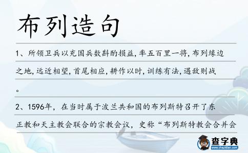 布列造句