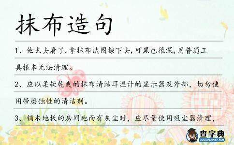 抹布造句