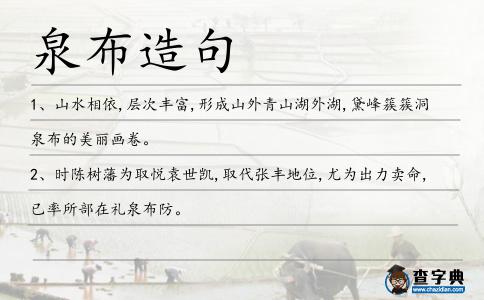 泉布造句