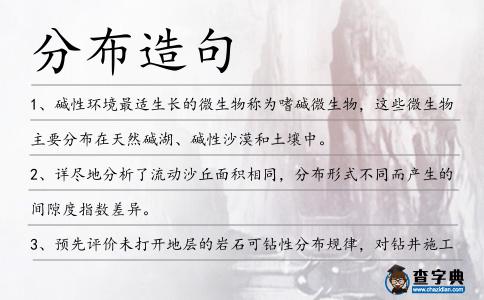 分布造句