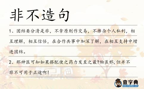 非不造句
