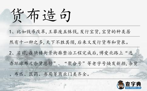 貨布造句