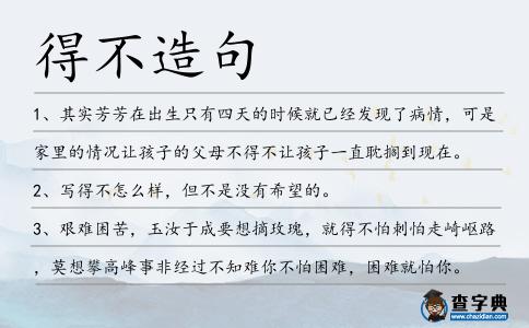得不造句