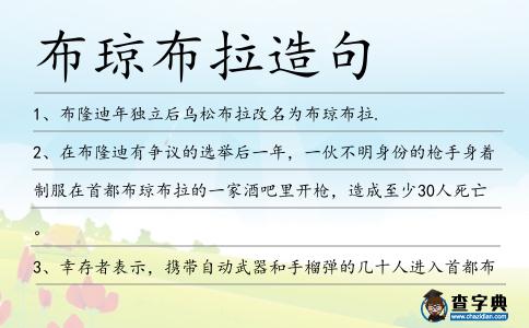 布瓊布拉造句