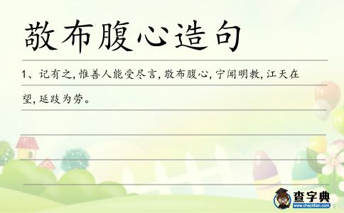 敬布腹心造句