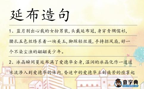 延布造句