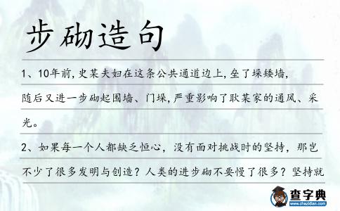 步砌造句