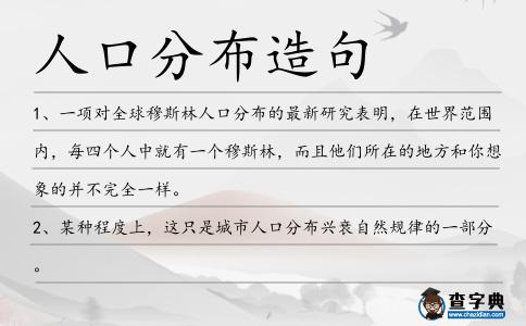 人口分布造句