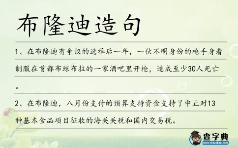 布隆迪造句